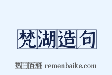 梵湖造句是什么意思的图片